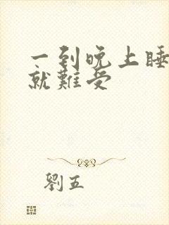 一到晚上睡觉胃就难受