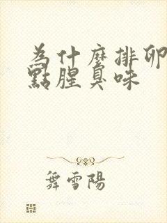 为什么排卵期有点腥臭味