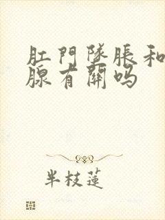 肛门坠胀和前列腺有关吗