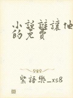 小说谁让他修仙的免费