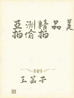 亚洲精品美女自拍偷拍