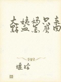 大姨妈只来一点点血怎么回事