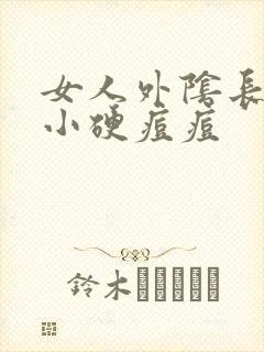 女人外阴长了个小硬痘痘