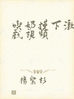 吃奶摸下激情床戏视频