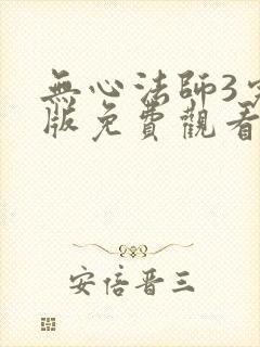 无心法师3完整版免费观看