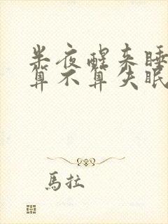 半夜醒来睡不着算不算失眠封面