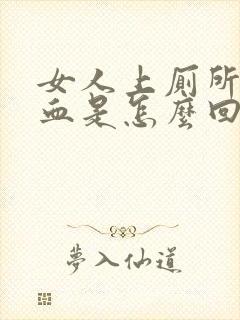 女人上厕所拉出血是怎么回事