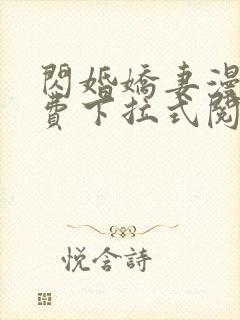 闪婚娇妻漫画免费下拉式阅读