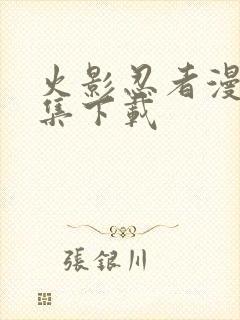 火影忍者漫画全集下载