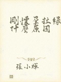 刚怀孕拉绿屎是什么原因