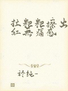 拉粑粑擦出血鲜红无痛感