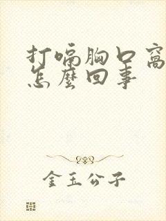 打嗝胸口窝疼是怎么回事