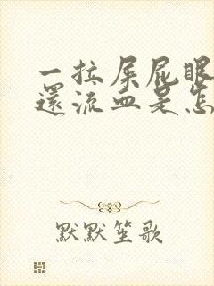 一拉屎屁眼就疼还流血是怎么回事