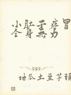 小肚子疼冒冷汗全身无力