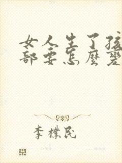 女人生了孩子胸部要怎么变大封面