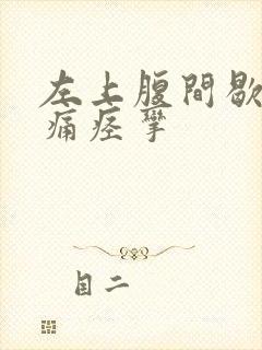 左上腹间歇性绞痛痉挛