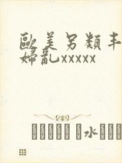 欧美另类丰满熟妇乱xxxxx封面