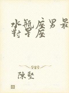 水瓶座男最佳配对星座封面