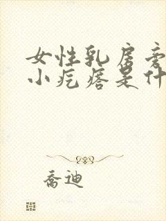 女性乳房旁边有小疙瘩是什么原因