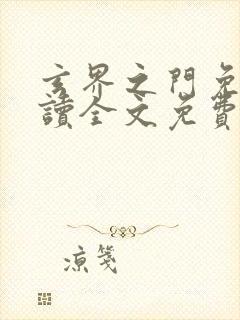 玄界之门免费阅读全文免费阅读正版封面