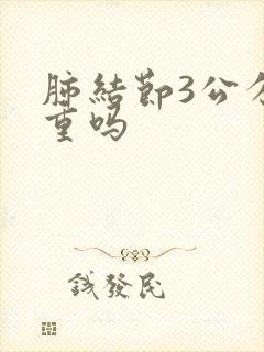 肺结节3公分严重吗