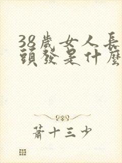 38岁女人长白头发是什么原因