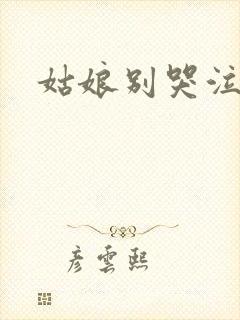 姑娘别哭泣原唱