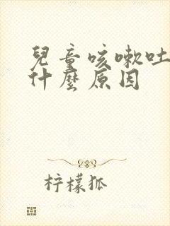 儿童咳嗽吐黄痰什么原因