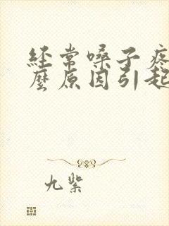 经常嗓子疼是什么原因引起的