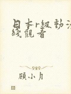 日本r级动漫在线观看