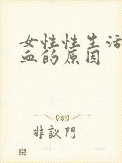 女性性生活时出血的原因