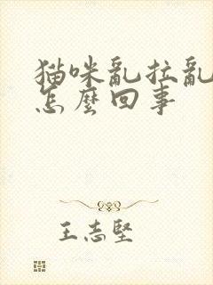 猫咪乱拉乱尿是怎么回事