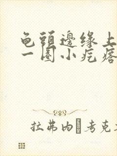 龟头边缘上长了一圈小疙瘩封面