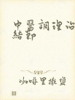 中医调理治肺有结节