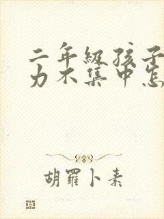 二年级孩子注意力不集中怎么训练