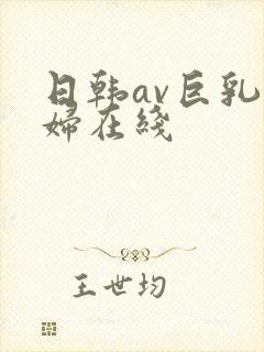 日韩av巨乳少妇在线