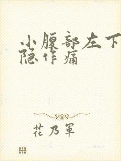 小腹部左下侧隐隐作痛