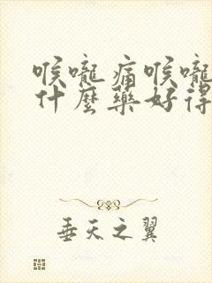 喉咙痛喉咙哑吃什么药好得快封面