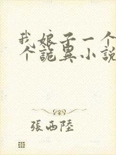 我娘子一个比一个诡异小说免费阅读