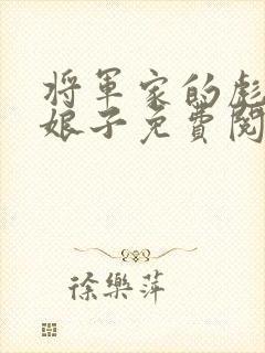 将军家的彪悍小娘子免费阅读