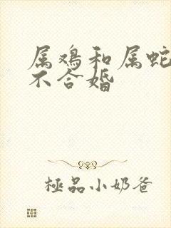 属鸡和属蛇的合不合婚