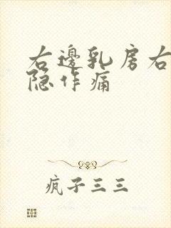 右边乳房右侧隐隐作痛