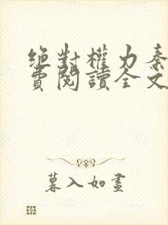 绝对权力秦峰免费阅读全文小说