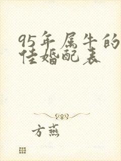 95年属牛的最佳婚配表