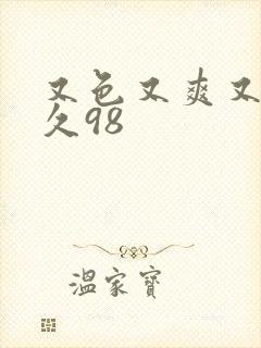 又色又爽又黄久久98