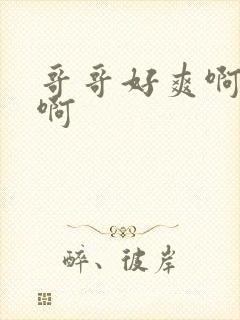 哥哥好爽啊啊啊啊