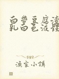 白带豆腐渣变成乳白色液体