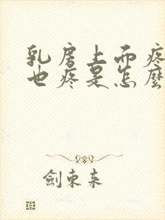 乳房上面疼后背也疼是怎么回事