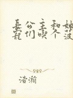 长公主和她的男宠们吃个菠菜卷