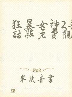 狂暴女神2普通话版免费观看